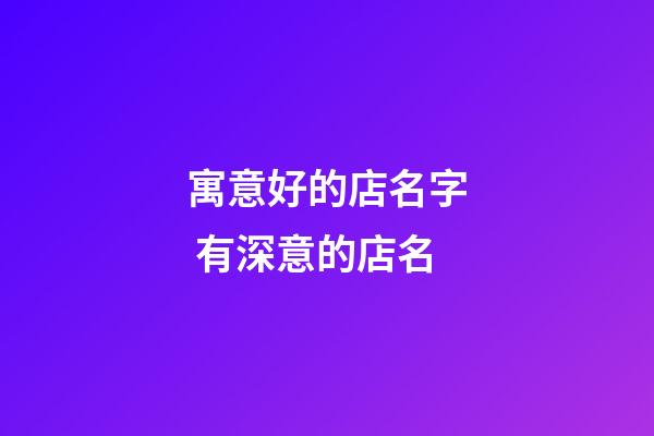 寓意好的店名字 有深意的店名-第1張-店鋪起名-玄機派